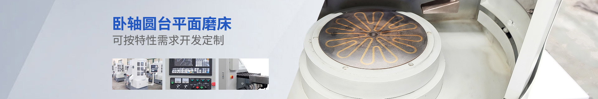 勤龍臥軸圓臺平面磨床可按特性需求開發定制